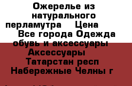 Ожерелье из натурального перламутра. › Цена ­ 5 000 - Все города Одежда, обувь и аксессуары » Аксессуары   . Татарстан респ.,Набережные Челны г.